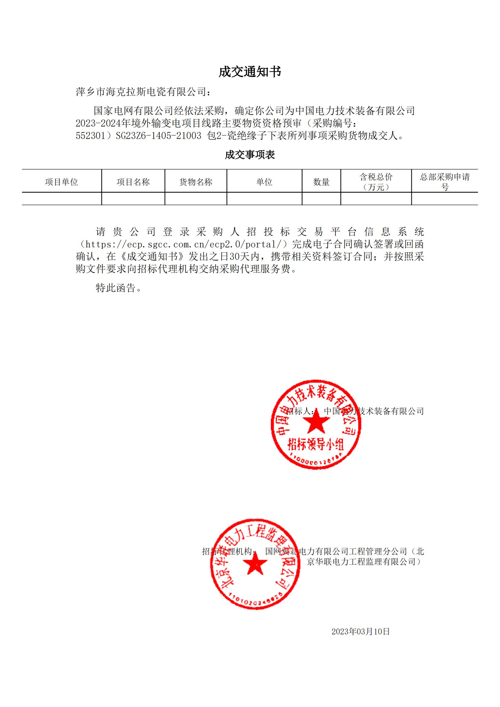 絕緣子_包2-瓷絕緣子_萍鄉(xiāng)市?？死闺姶捎邢薰綺成交通知書_00.jpg