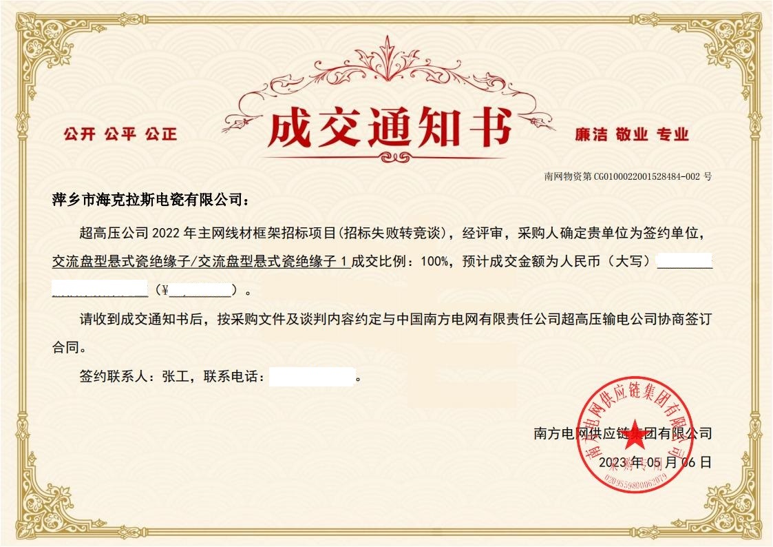 交流盤(pán)型懸式瓷絕緣子-交流盤(pán)型懸式瓷絕緣子1-萍鄉(xiāng)市?？死闺姶捎邢薰局袠?biāo)通知書(shū)_01.jpg