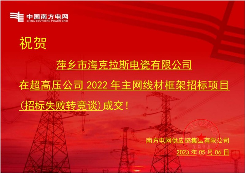 ?？死怪袠?biāo)中國南方電網(wǎng)有限責(zé)任公司超高壓公司2022年主網(wǎng)線材框架招標(biāo)項(xiàng)目