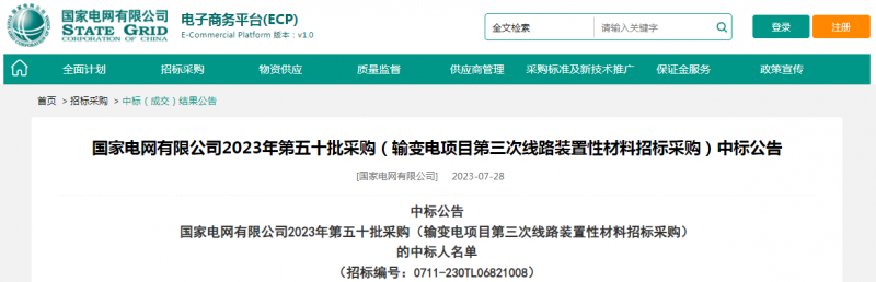 ?？死怪袠?biāo)國家電網(wǎng)有限公司2023年第五十批采購（輸變電項(xiàng)目第三次線路裝置性材料招標(biāo)采購）項(xiàng)目