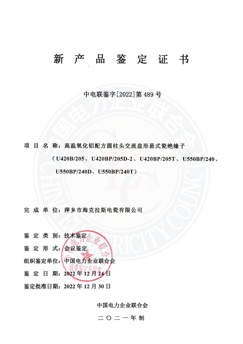 中電聯(lián)鑒字2022年第489號(hào) 萍鄉(xiāng)市?？死闺姶捎邢薰?2)_00.jpg