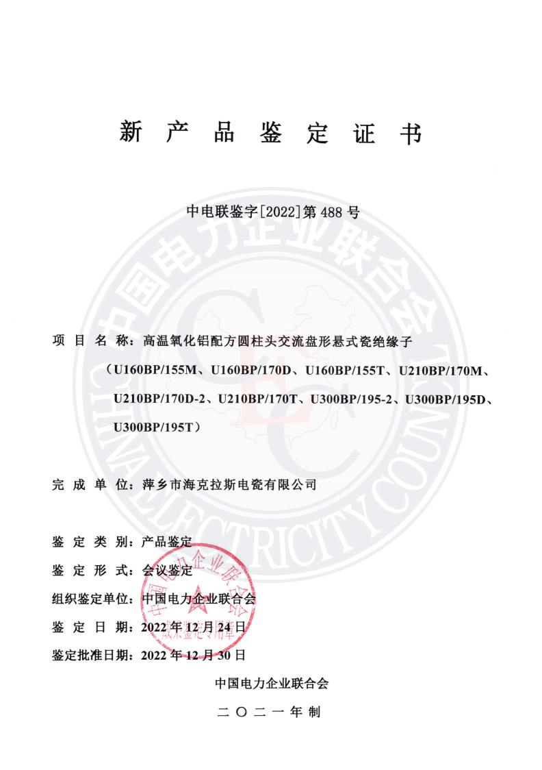 中電聯(lián)鑒字2022年第488號(hào) 萍鄉(xiāng)市?？死闺姶捎邢薰?1)_00.jpg