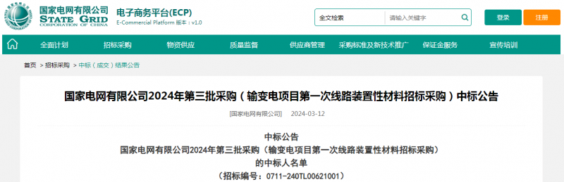 ?？死怪袠?biāo)國(guó)家電網(wǎng)有限公司2024年第三批采購(gòu)（輸變電項(xiàng)目第一次線路裝置性材料招標(biāo)采購(gòu)）項(xiàng)目