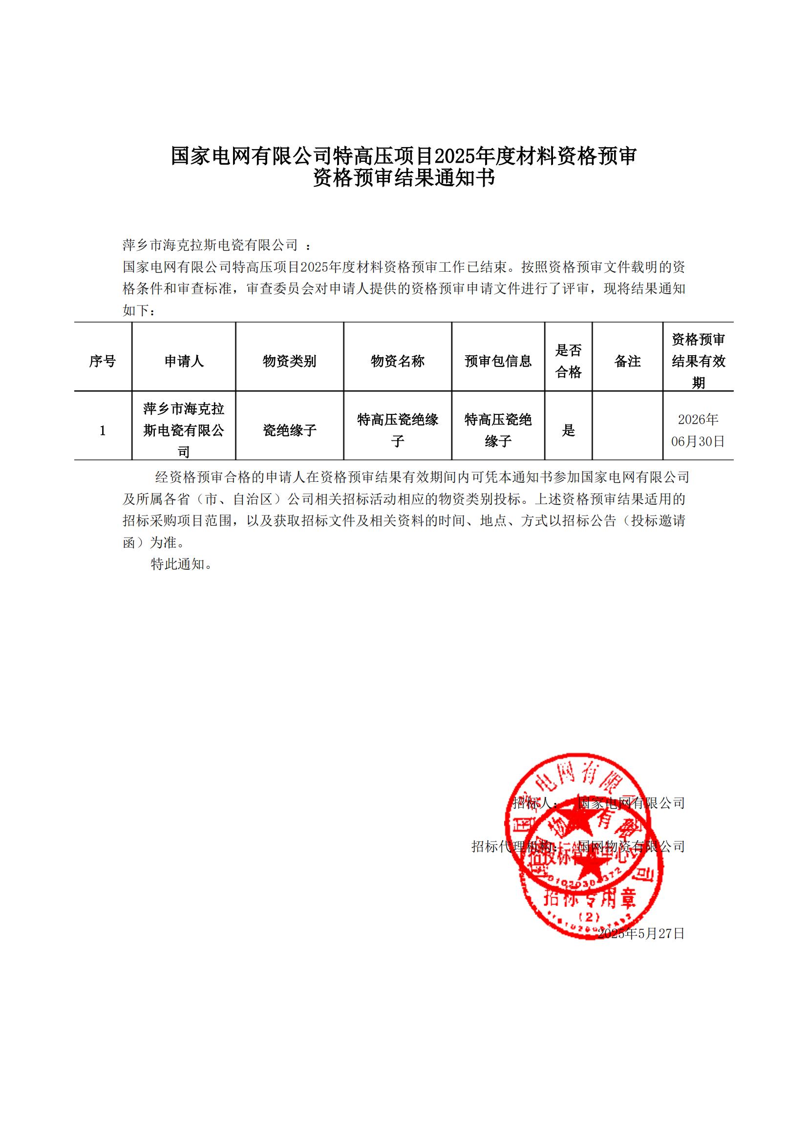 萍鄉(xiāng)市?？死闺姶捎邢薰綺資格預(yù)審?fù)ㄖ獣鴂00.jpg