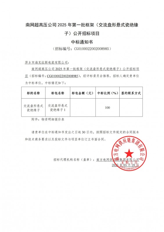 ?？死怪袠?biāo)南網(wǎng)超高壓公司 2025 年第一批框架（交流盤形懸式瓷絕緣 子）公開招標(biāo)項(xiàng)目