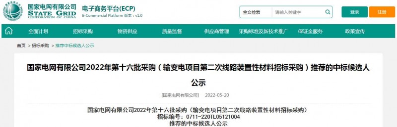 ?？死怪袠?biāo)國家電網(wǎng)有限公司2022年第十六批采購 （輸變電項目第二次線路裝置性材料招標(biāo)采購）項目